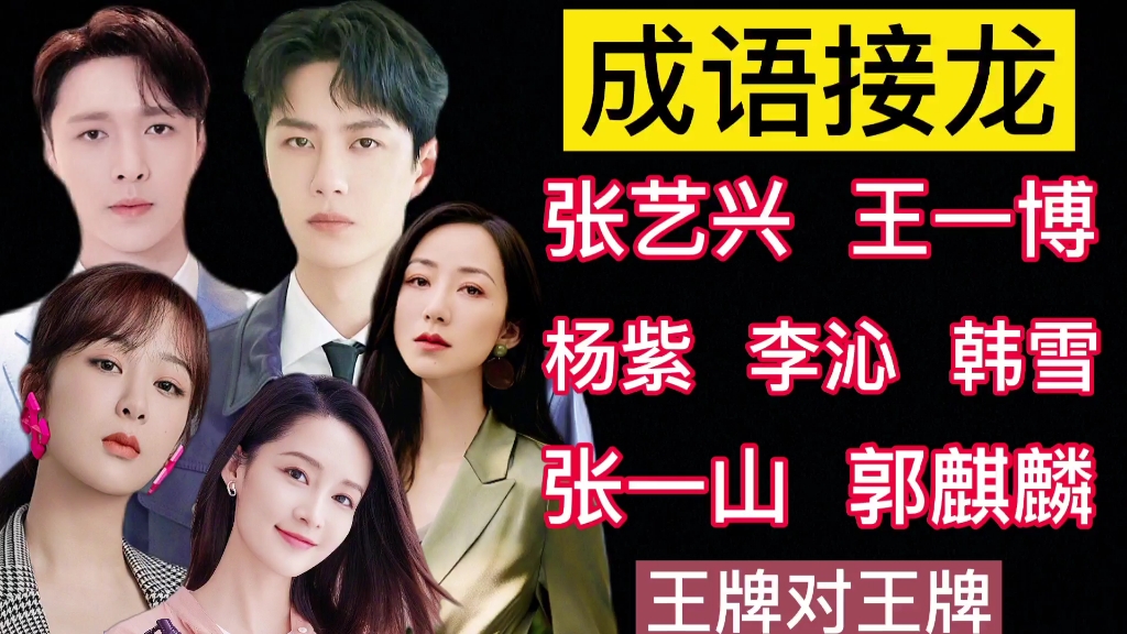 成语接龙,张艺兴,王一博知识匮乏,韩雪,李沁暴击王牌家族,张一山暴击