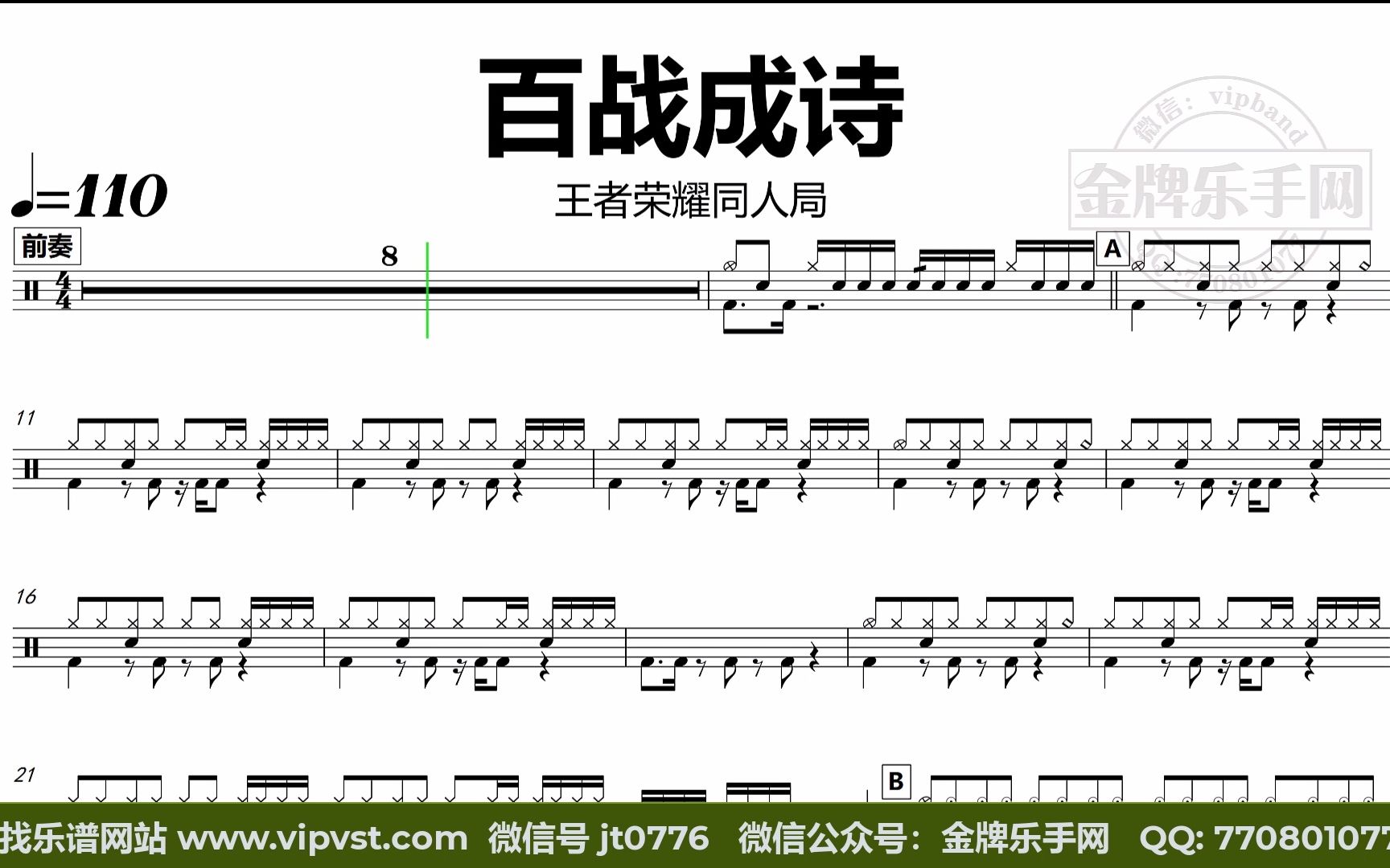 王者荣耀同人局 - 百战成诗 鼓谱 动态鼓谱 无鼓伴奏