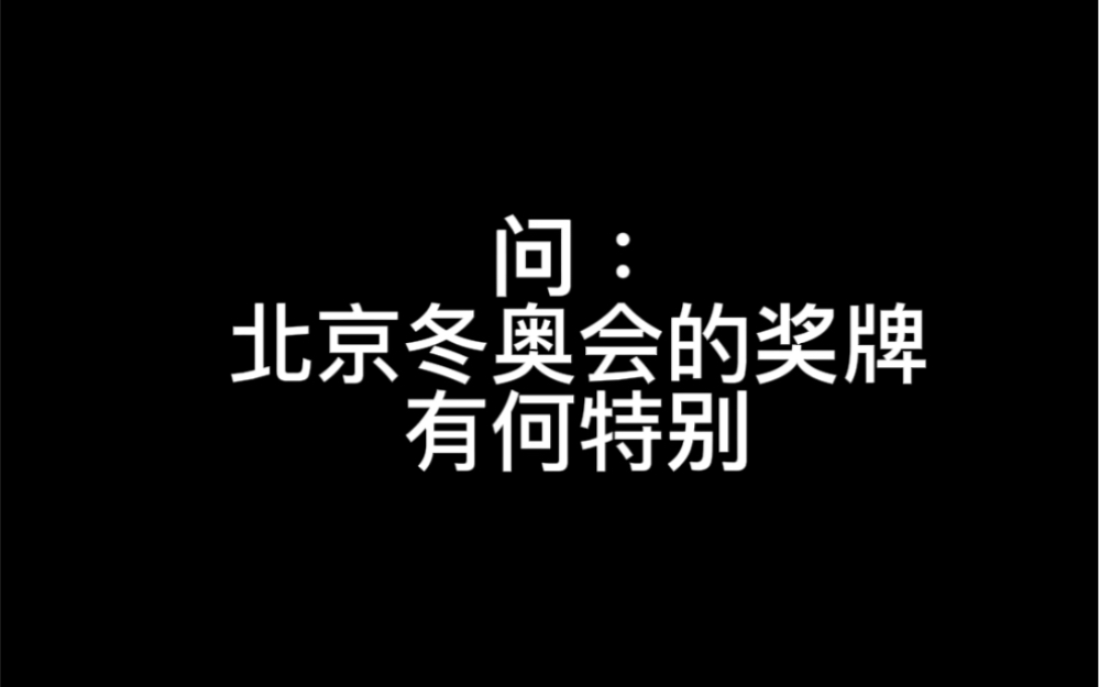 北京冬奥会的奖牌,有何特别之处?哔哩哔哩bilibili