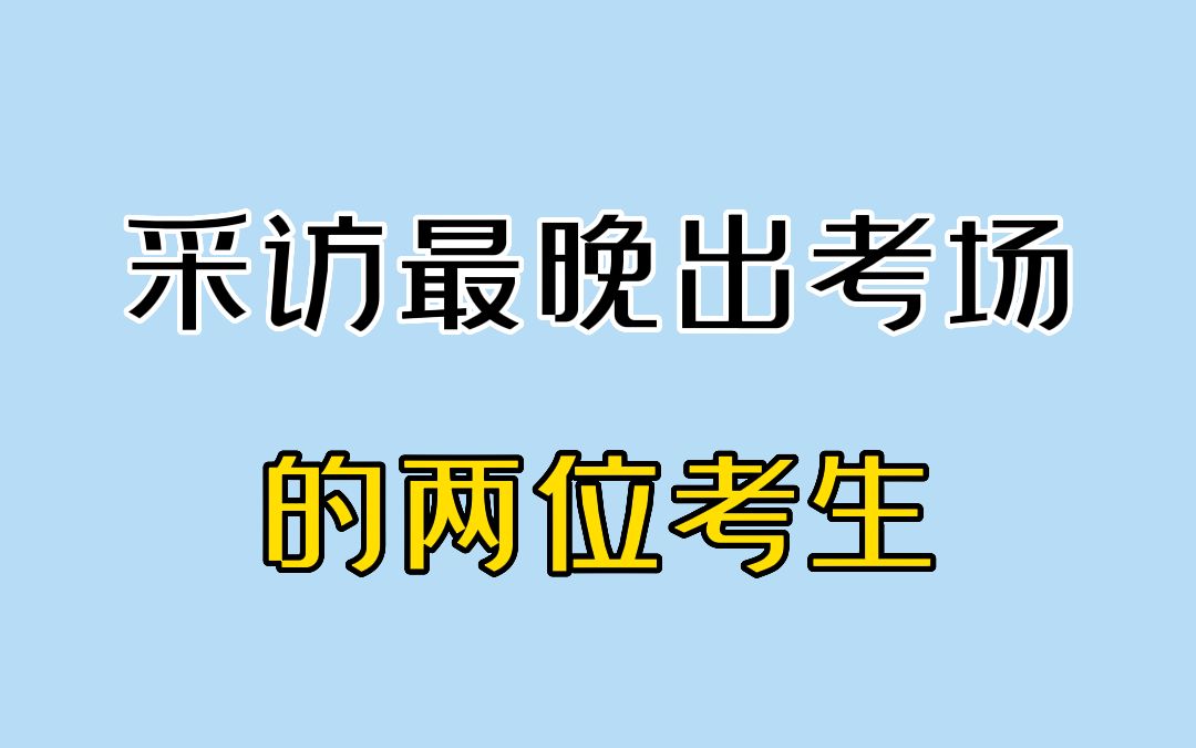 “我随便猜的”高考结束最后出来的同学,他押中了作文哔哩哔哩bilibili