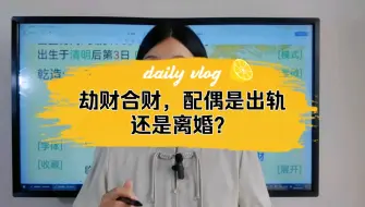 Télécharger la video: 劫财合财什么情况下配偶抢不走，什么情况下能抢走？