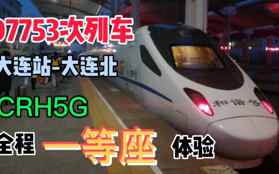 D7753次列车 CRH5G 一等座体验哔哩哔哩bilibili