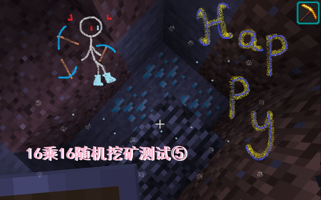 [图]【Minecraft】16乘16随机挖矿测试Ⅴ