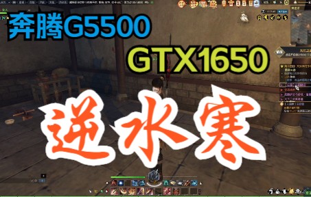 奔腾双核G5500+GTX1650《逆水寒》试玩测试.逆水寒第一视角