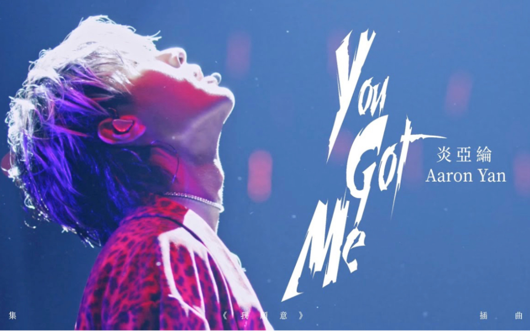 [图]【炎亚纶】《You Got Me》片花版 MV - 台剧《我愿意》插曲