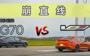 Download Video: 凯迪拉克CT4V和捷尼赛思G70比加速谁更快？起步3秒后！一目了然！