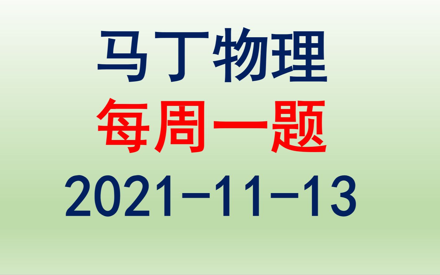 [图]初高中物理-每周一题（2021-11-13）