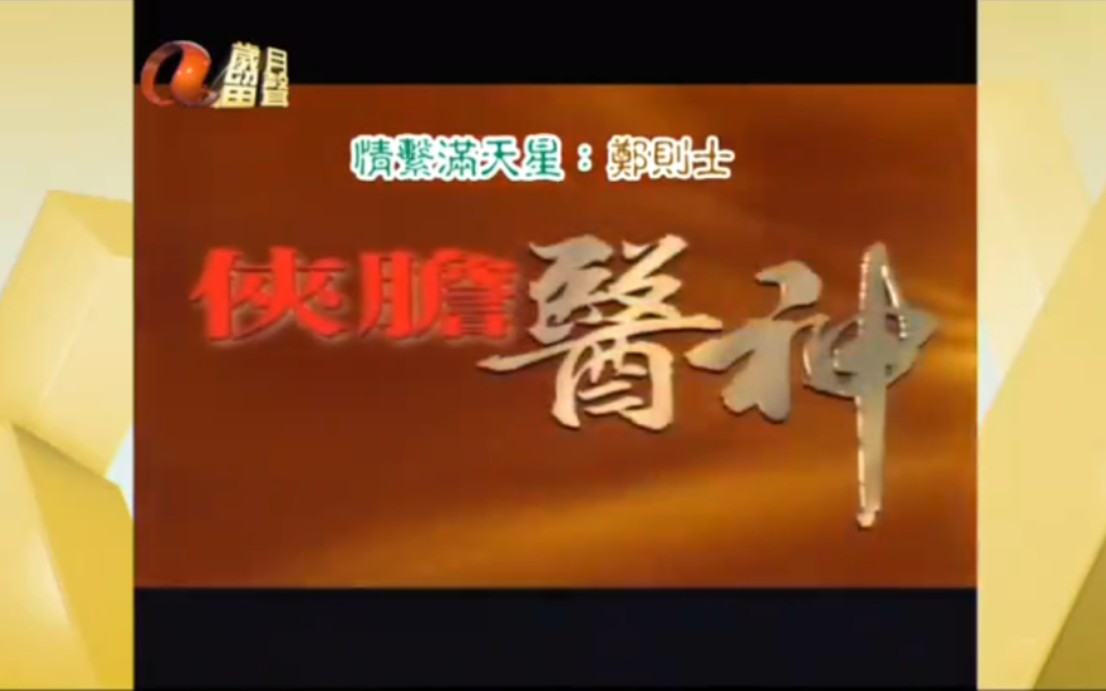 [侠胆医神]又名[三宝医馆](2004ATV)[第115集]主演:郑则仕,陈炜,金沛辰,鲍起静哔哩哔哩bilibili