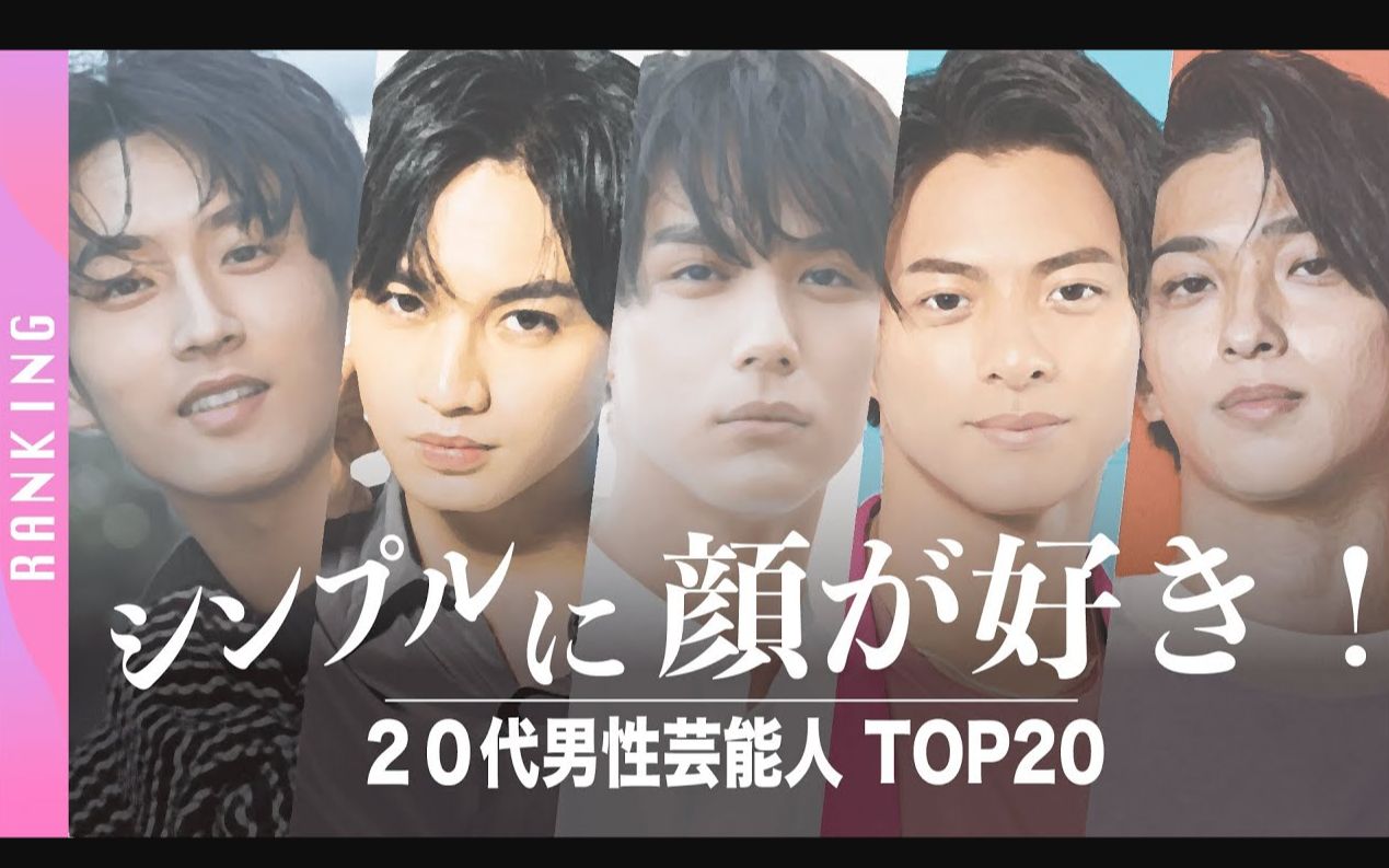 【帅气的小鲜肉】2022年日本20代男星的颜值排行榜Top20!哔哩哔哩bilibili