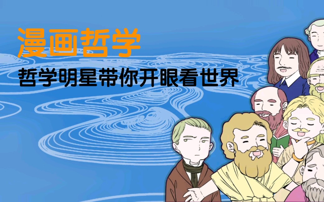 [图]【读书 | 漫画哲学】哲学明星带你开眼看世界