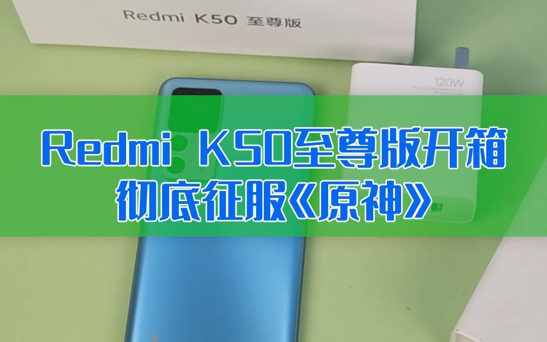 【快科技】为“发烧”而生!Redmi K50至尊版开箱:彻底征服《原神》哔哩哔哩bilibili