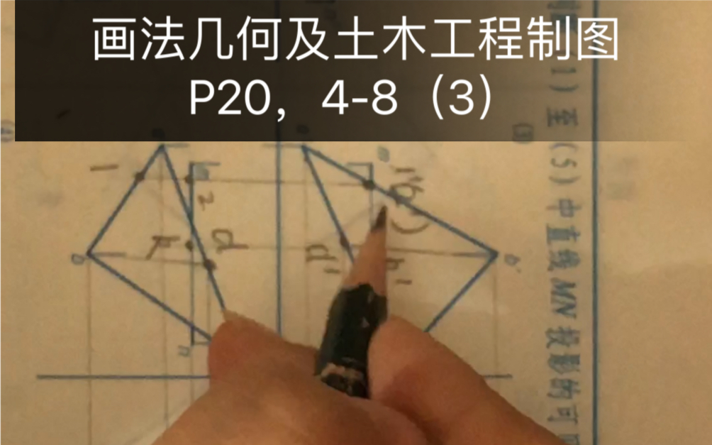 [图]画法几何及土木工程制图P20，4-8（3）