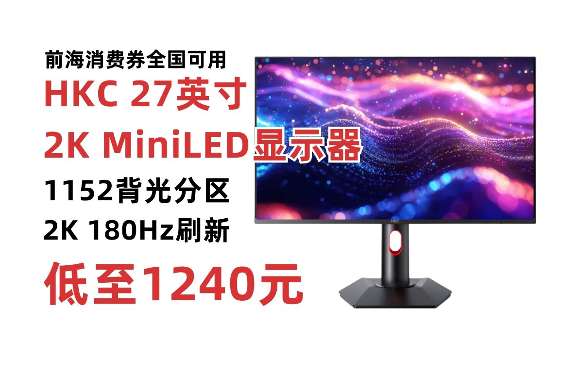 领前海消费券减50元! HKC 27英寸MiniLED背光1152分区电竞显示器G27M2低至1240元!QD量子点 2K 180Hz HDR1000 旋转升降哔哩哔哩bilibili