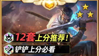 一期看完铲铲S15开服必学12套阵容【云顶之弈】【金铲铲之战】