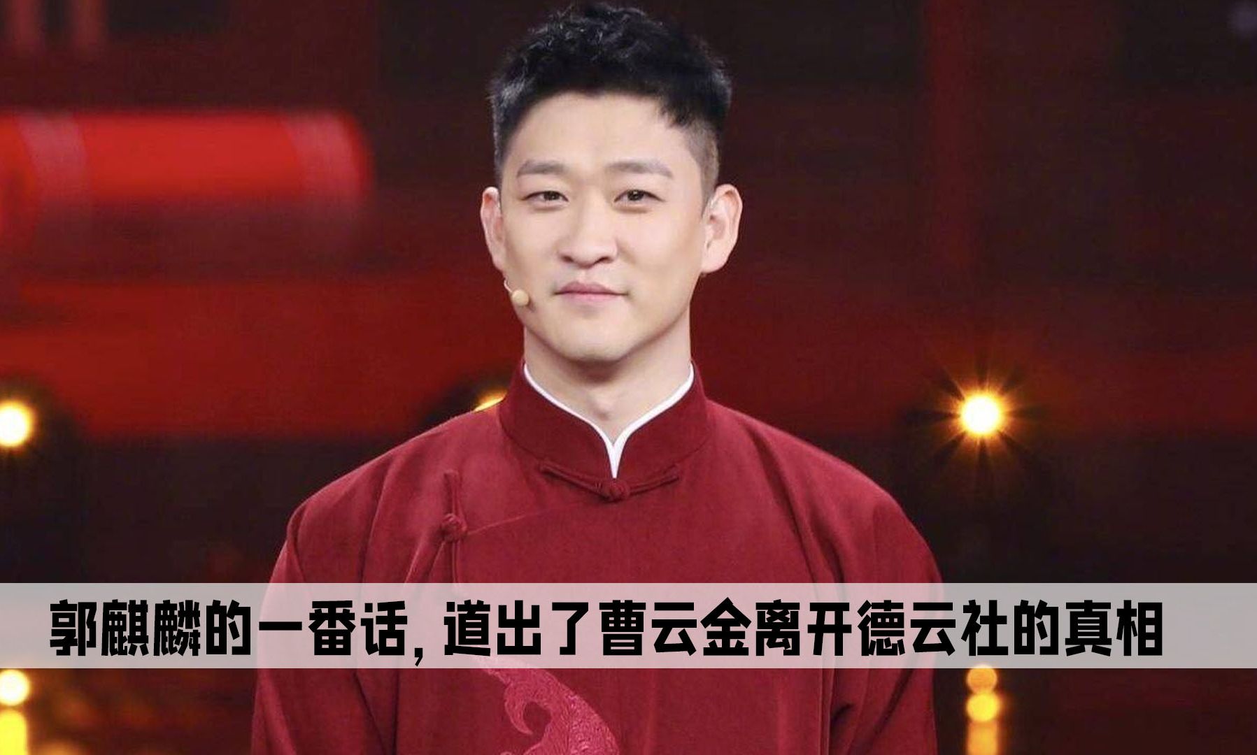 郭麒麟不经意间的一番话,道出了曹云金,被网曝十年背后的真相