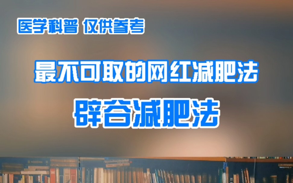 最不可取的网红减肥法辟谷减肥法哔哩哔哩bilibili