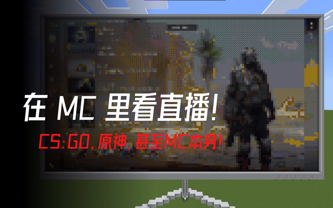 【MCbe】游戏极限!实时渲染!在MC里看直播!