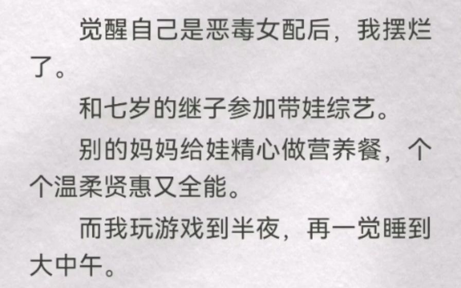 [图]觉醒自己是恶毒女配后，我摆烂了。和七岁的继子参加带娃综艺。然后，我们这组母子竟然爆红了。网友热评：「为了照顾不懂事的老母亲，娃小小年纪真是操碎了心，哈哈哈哈~」