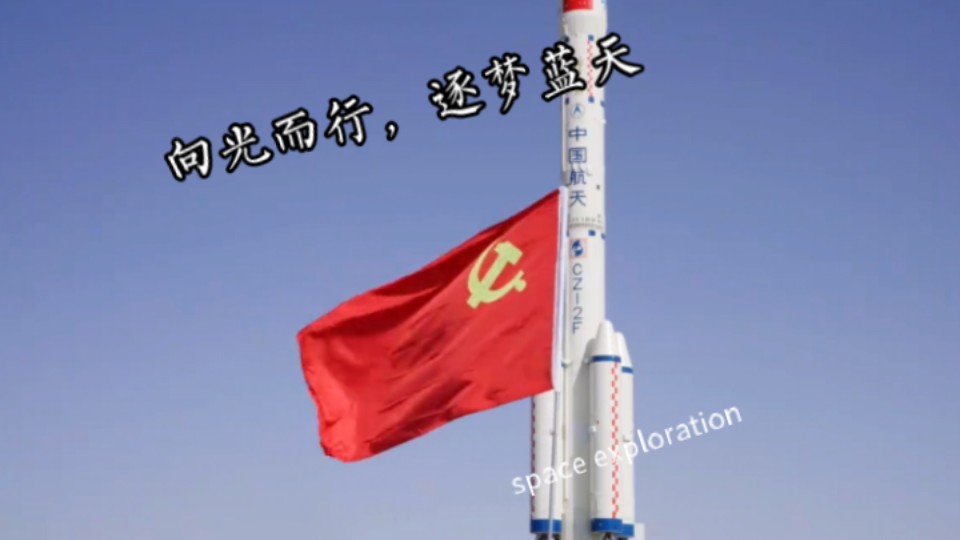 向光而行,逐梦蓝天— 中国载人航天工程混剪