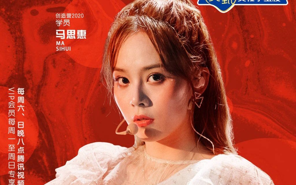 创造营2020river马思惠直拍