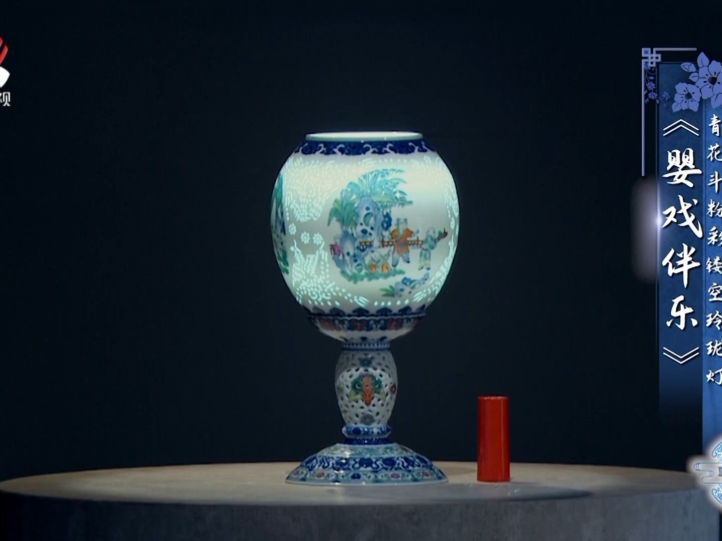 中国礼·陶瓷季青花斗粉彩镂空玲珑灯《婴戏伴乐》-综艺-高清在线观看
