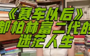 Télécharger la video: 《赛车以后》都柏林富二代的迷茫人生。这是《都柏林人》小说集里头的另外一个短篇，乔伊斯利用无数的隐喻，让小说主人公的形象立体生动。