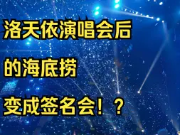 Download Video: 洛天依2024演唱会后的海底捞竟然变成了粉丝见面会？（猫meme）