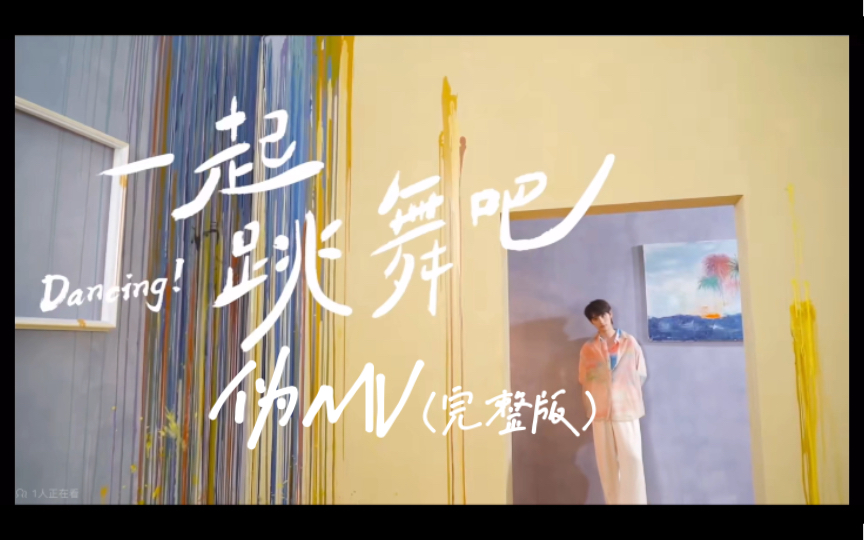 丁程鑫《一起跳舞吧》伪MV(完整版)哔哩哔哩bilibili