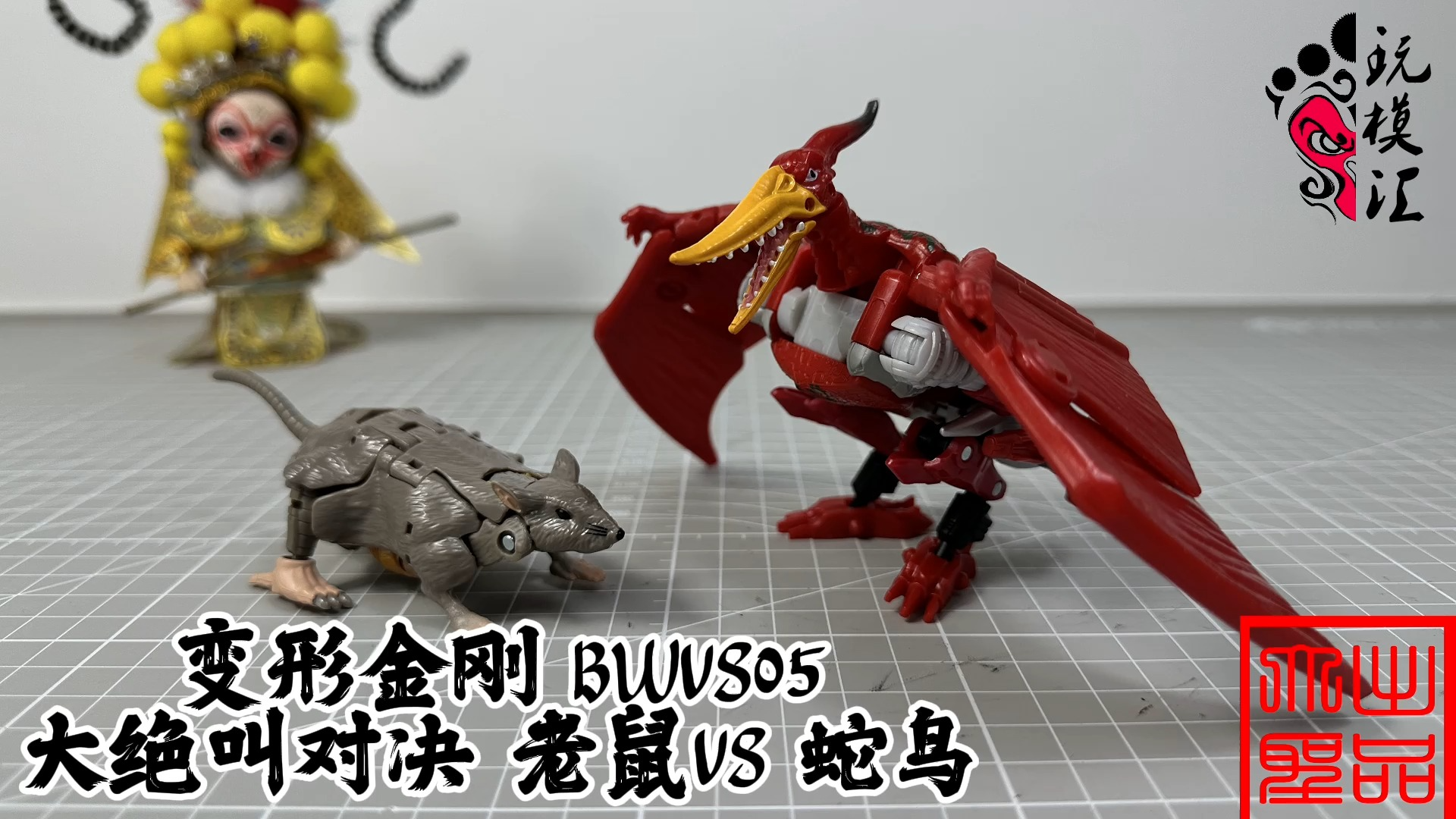 做工不行 变形金刚 bwvs05 大绝叫对决 老鼠vs蛇鸟(玩模汇1065)