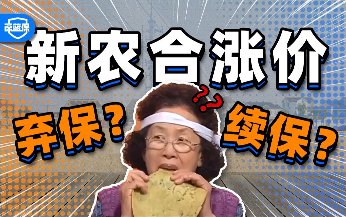 一年2500万人退保,新农合还能连涨10年?不交到底有啥影响?【深蓝保】哔哩哔哩bilibili