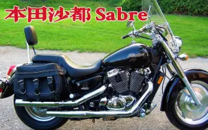 这才是本田最经典的太子车？沙都军刀Sabre，正统的美式巡航～