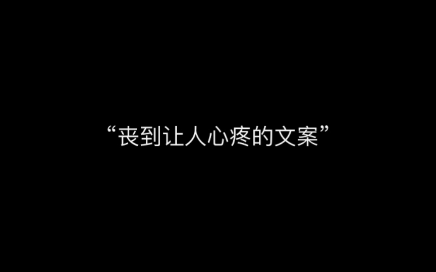 “丧到让人心疼的文案”哔哩哔哩bilibili