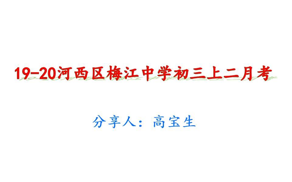 1920天津河西区梅江中学初三上二月考(下)哔哩哔哩bilibili