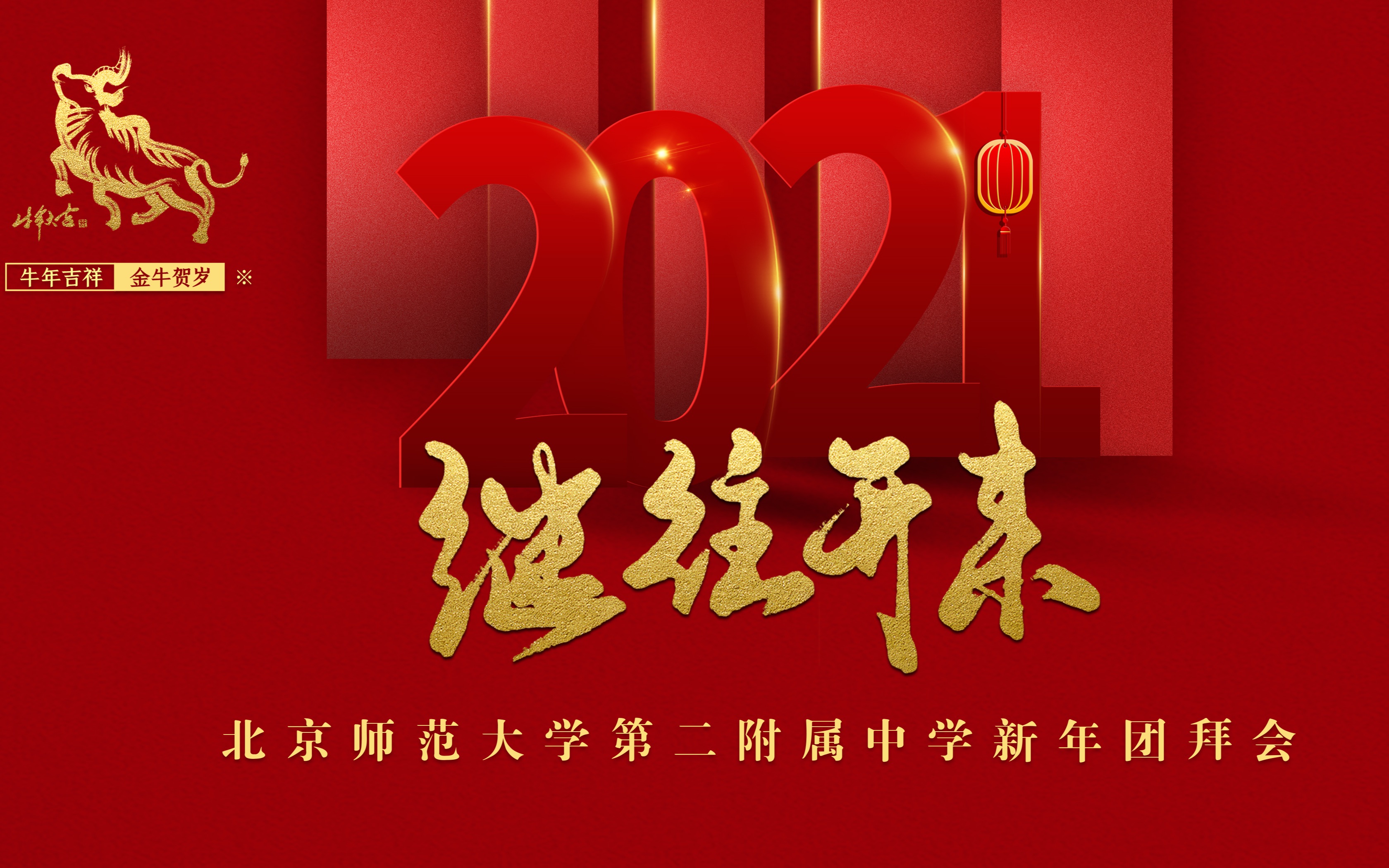 [图]继往开来 | 北京师大二附中2021教师新年团拜会