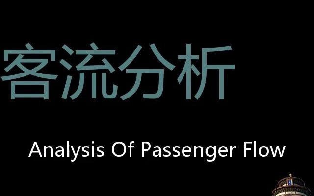 客流分析 Chinese Pronunciation Analysis of Passenger Flow哔哩哔哩bilibili