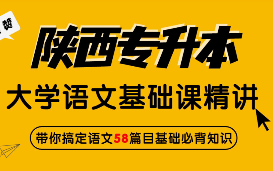 [图]陕西专升本｜大学语文基础课程精讲 轻松搞定58篇目基础必备知识点