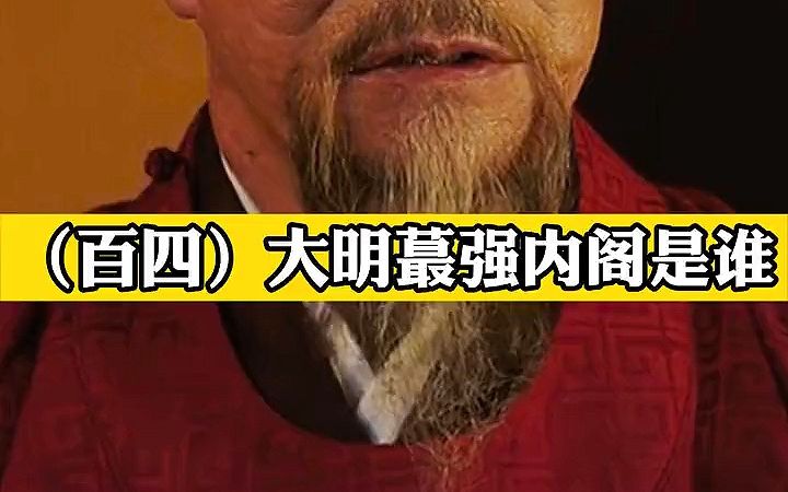 【读史说剧/明朝/历史】三杨是真的厉害,直接把汉王的皇位给弄没了,为了国家,更是为了自己哔哩哔哩bilibili