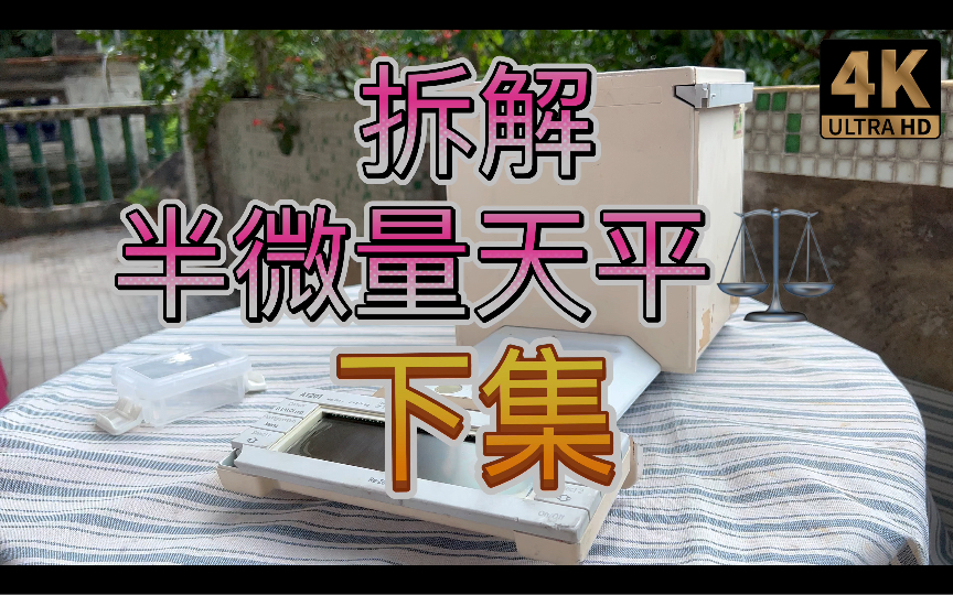 下集 拆解梅特勒托利多Mettler Toledo AT201 半微量实验室电子天平 电磁平衡形式哔哩哔哩bilibili