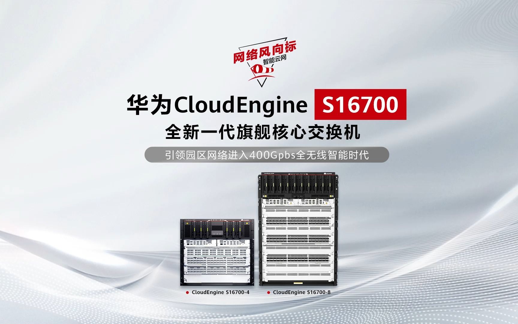 华为CloudEngine S16700系列全新一代旗舰核心交换机,拥有极速转发、全新架构、创新电源三大黑科技,引领园区网络迈入全无线智能时代哔哩哔哩...