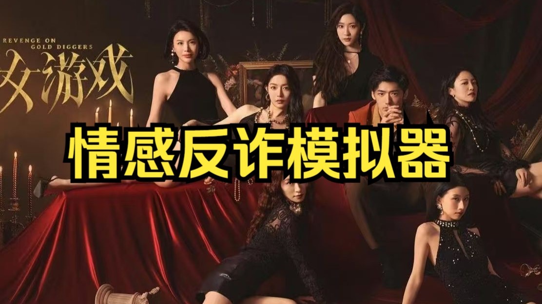 情感反诈模拟器（捞女游戏）免费中文互动剧情游戏识破恋爱骗局！FPGA最新资讯-快科技--科技改变未来