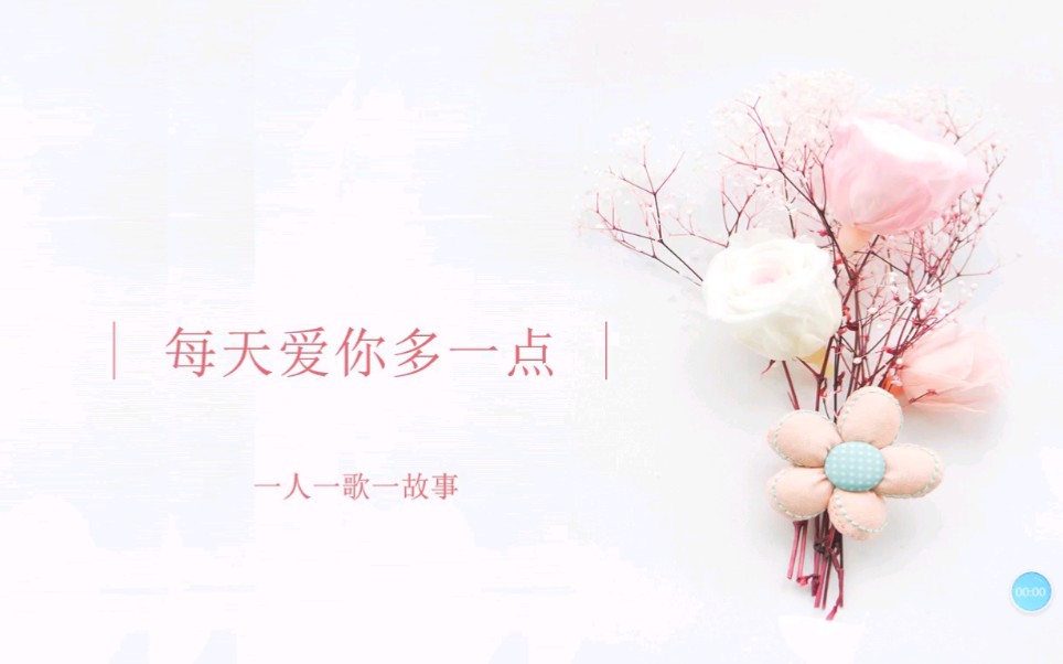 一人一歌一故事之每天爱你多一点