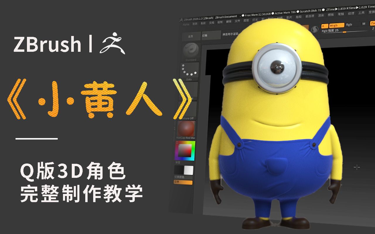 ZBrush《小黄人》Q版3D角色完整制作【零基础友好】哔哩哔哩bilibili