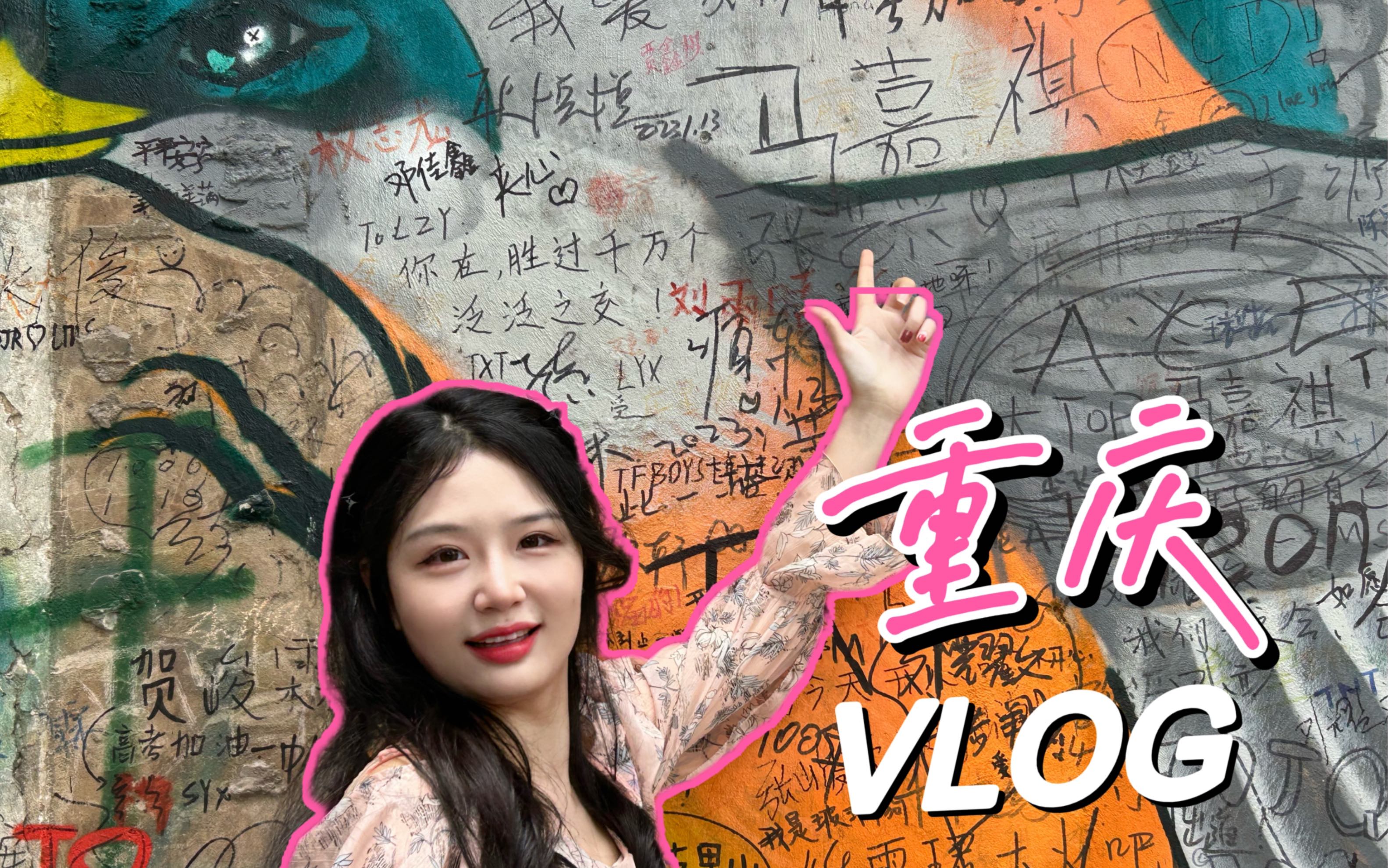 重庆VLOG|打卡时代少年团同款之旅Day1|欢迎收看山城梦游记!哔哩哔哩bilibili