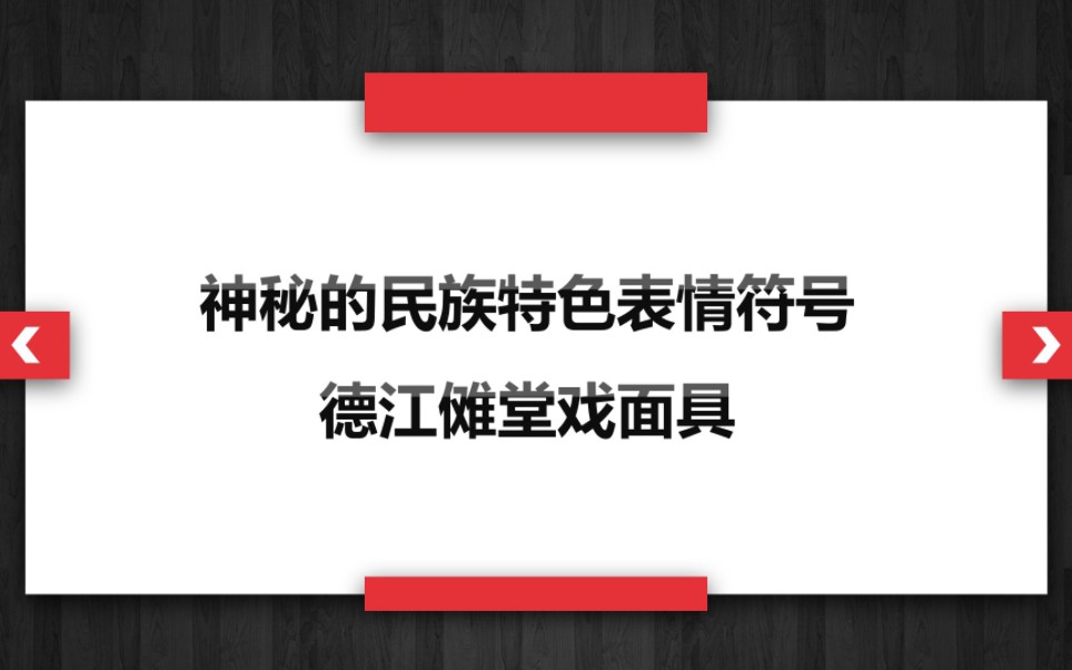 [图]神秘的民族特色表情符号——德江傩堂戏面具