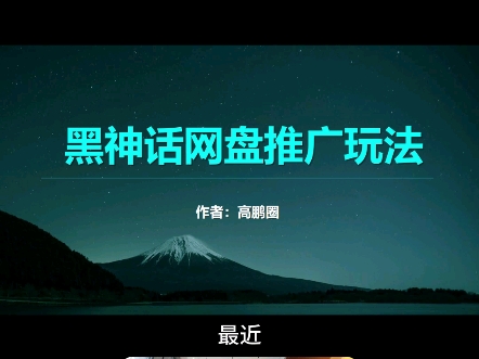 黑神话网盘推广玩法哔哩哔哩bilibili