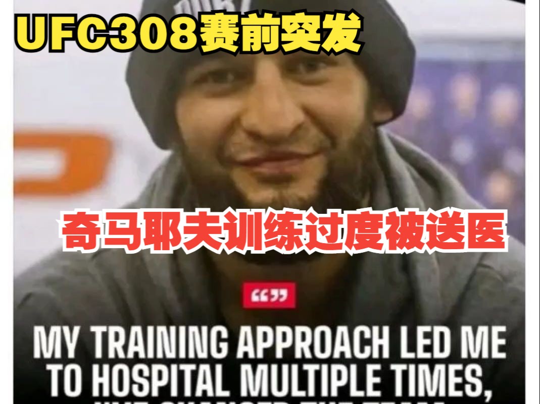 奇马耶夫赛前训练过度被送往医院治疗#UFC308哔哩哔哩bilibili