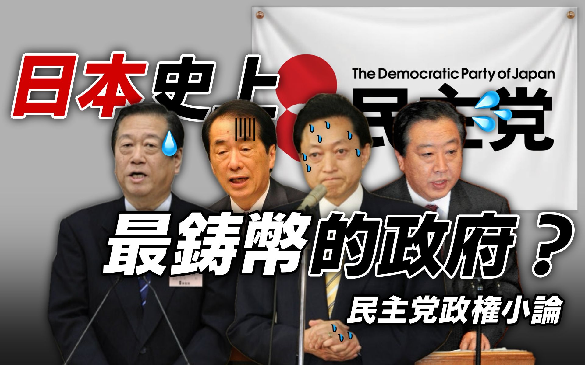 [图]【近世史的伊吕波】日本史上最铸币的政府——民主党政权小传