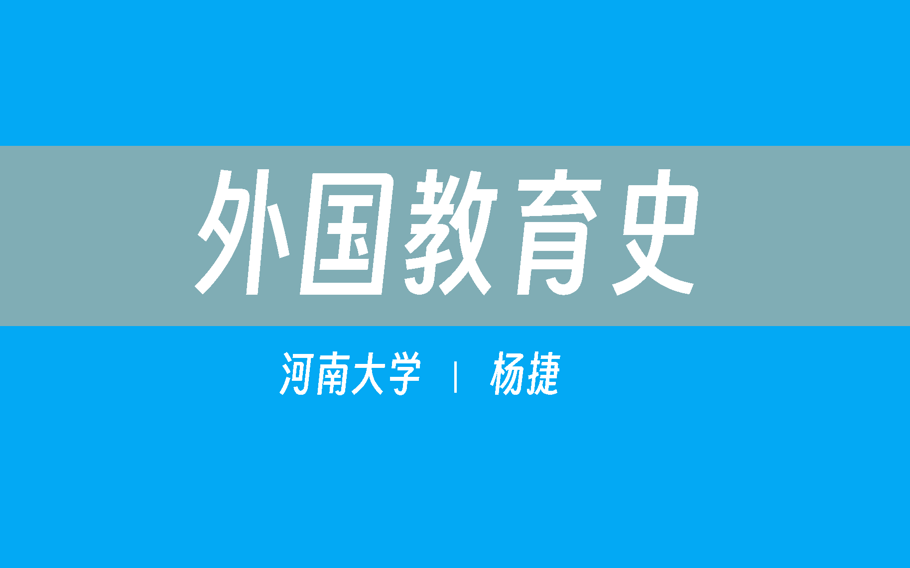 【河南大学】外国教育史(全115讲)杨捷哔哩哔哩bilibili