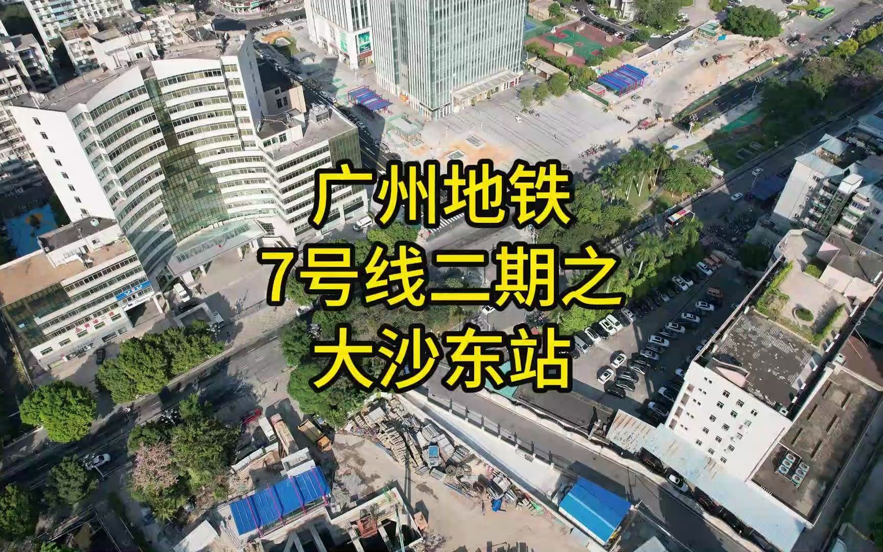广州地铁7号线二期之大沙东站