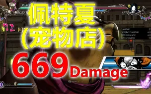 Tải video: 【JOJO ASBR 群星之战R】佩特夏669伤害！来自宠物店霍尔斯的蔑视！